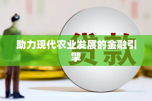 洛宁助力现代农业发展的金融引擎