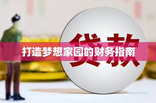 洛宁打造梦想家园的财务指南