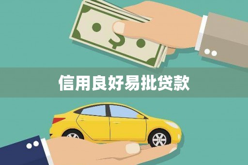 洛宁信用良好易批贷款