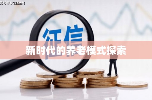 洛宁新时代的养老模式探索