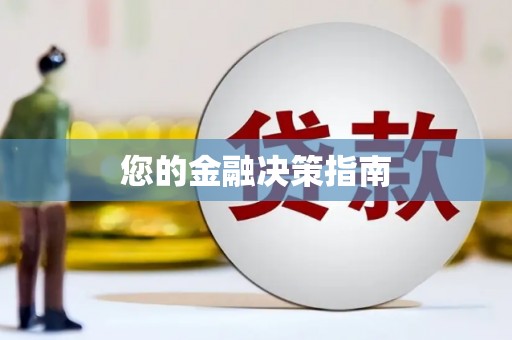 洛宁您的金融决策指南