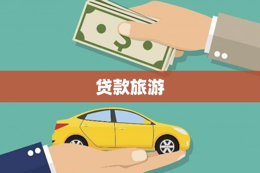 洛宁贷款旅游