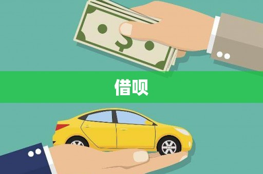 洛宁借呗