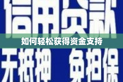 洛宁如何轻松获得资金支持