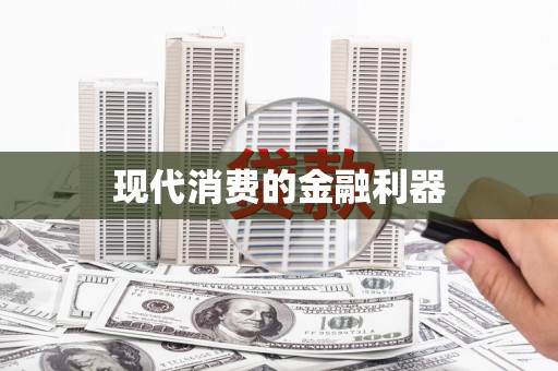 洛宁现代消费的金融利器