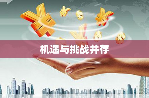 洛宁机遇与挑战并存 洛宁机遇与挑战并存