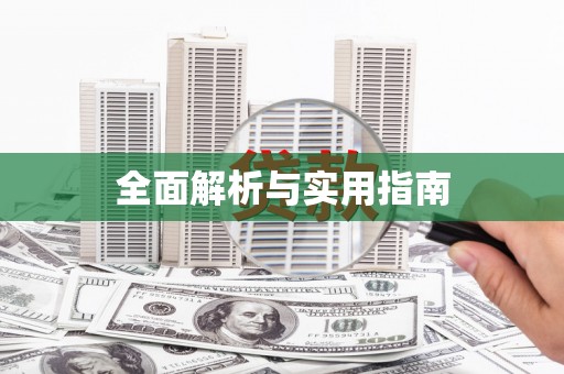 洛宁全面解析与实用指南