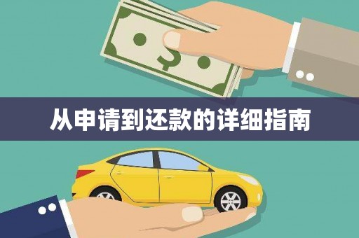 洛宁从申请到还款的详细指南