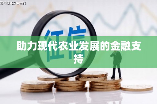 洛宁助力现代农业发展的金融支持