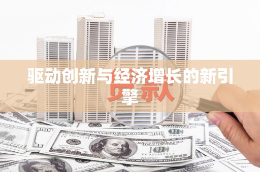 洛宁驱动创新与经济增长的新引擎