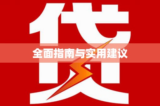 洛宁全面指南与实用建议