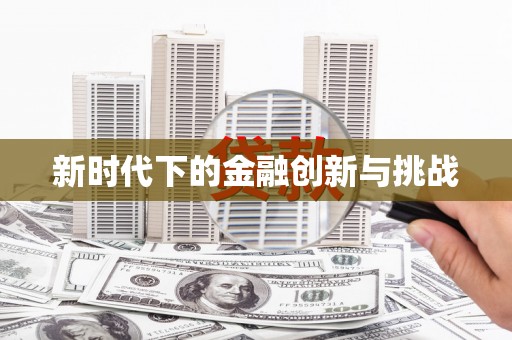 洛宁新时代下的金融创新与挑战