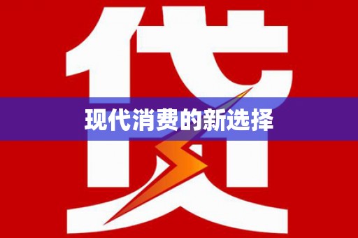 洛宁现代消费的新选择