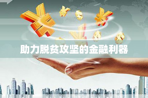 洛宁助力脱贫攻坚的金融利器