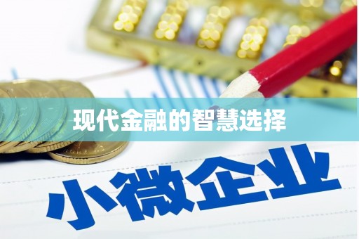洛宁现代金融的智慧选择