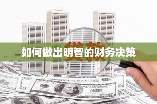 洛宁如何做出明智的财务决策