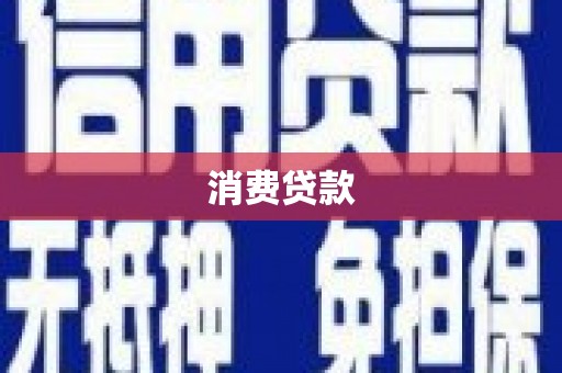 洛宁消费贷款
