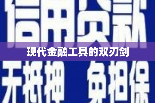 洛宁现代金融工具的双刃剑