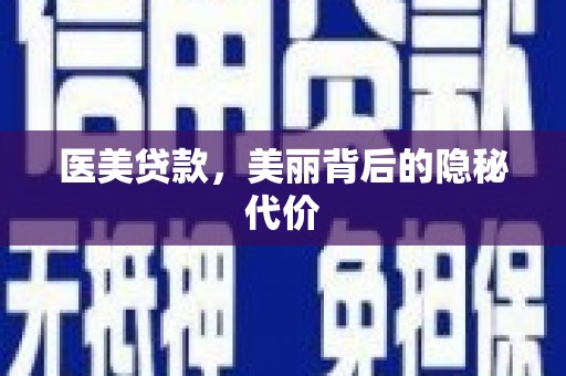 洛宁医美贷款，美丽背后的隐秘代价