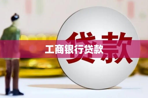 洛宁工商银行贷款