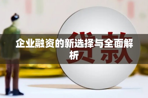 洛宁企业融资的新选择与全面解析