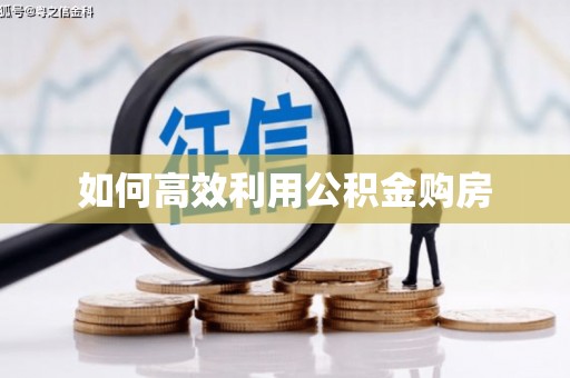 洛宁如何高效利用公积金购房
