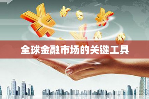 洛宁全球金融市场的关键工具