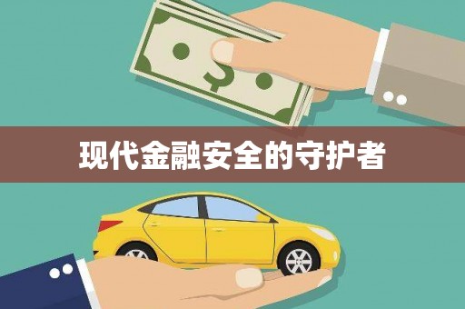 洛宁现代金融安全的守护者