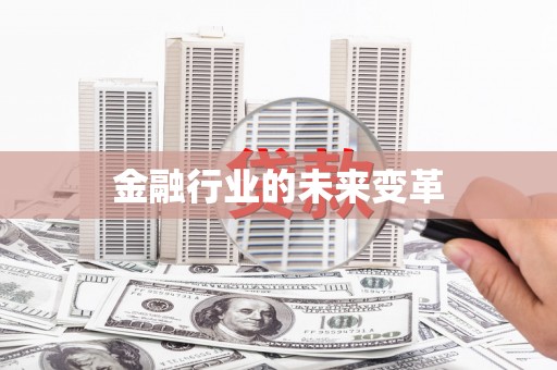 洛宁金融行业的未来变革