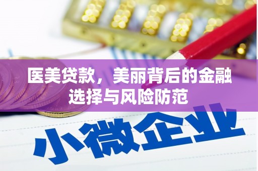 洛宁医美贷款，美丽背后的金融选择与风险防范