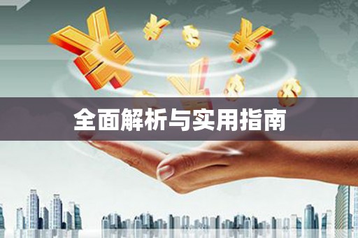 洛宁全面解析与实用指南