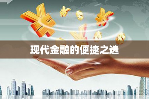 洛宁现代金融的便捷之选