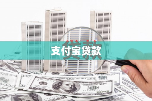 洛宁支付宝贷款