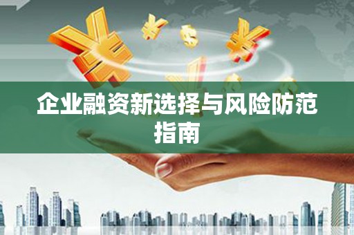 洛宁企业融资新选择与风险防范指南