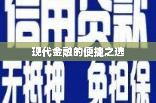 洛宁现代金融的便捷之选