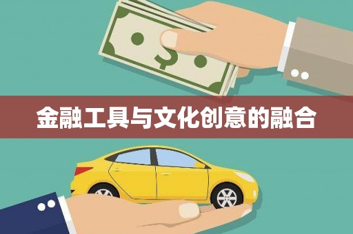 洛宁金融工具与文化创意的融合