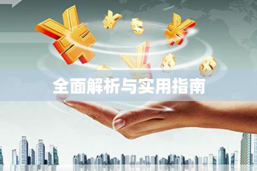 洛宁全面解析与实用指南