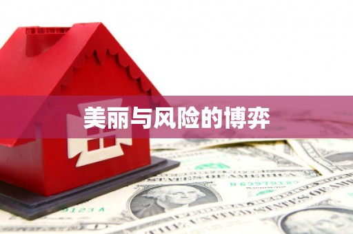 洛宁美丽与风险的博弈