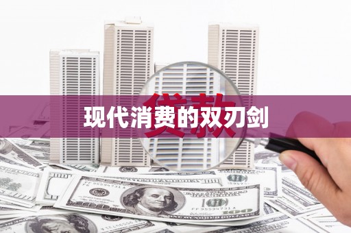 洛宁现代消费的双刃剑