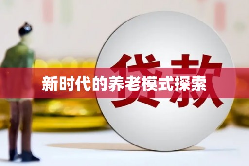 洛宁新时代的养老模式探索