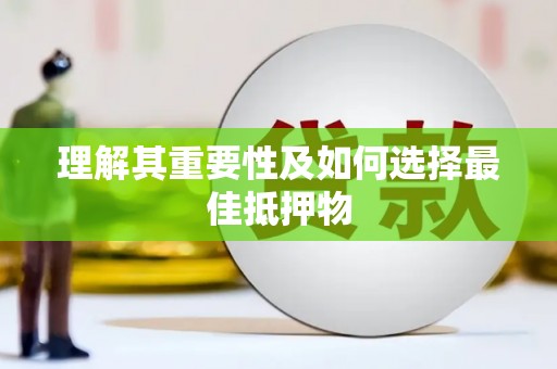洛宁理解其重要性及如何选择最佳抵押物