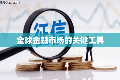 洛宁全球金融市场的关键工具
