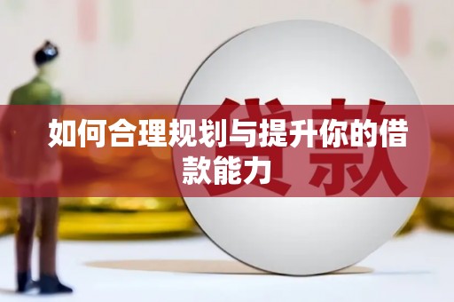 洛宁如何合理规划与提升你的借款能力