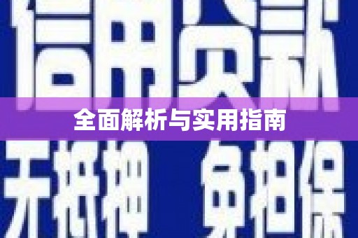 洛宁全面解析与实用指南