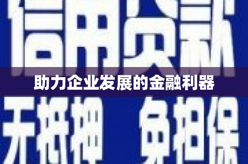 洛宁助力企业发展的金融利器