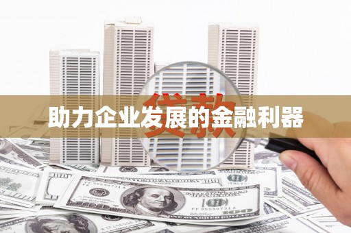 洛宁助力企业发展的金融利器