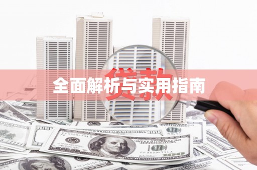 洛宁全面解析与实用指南