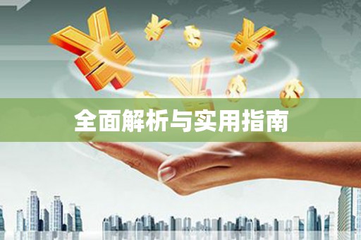 洛宁全面解析与实用指南