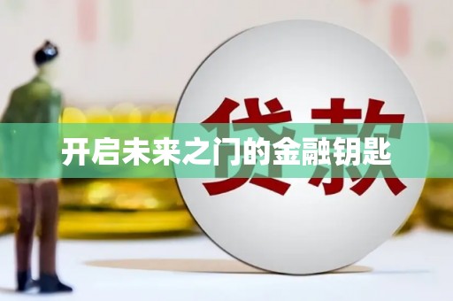洛宁开启未来之门的金融钥匙