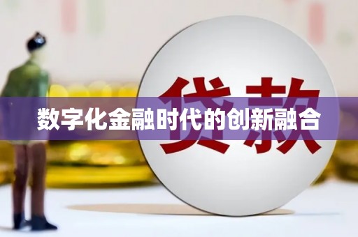 洛宁数字化金融时代的创新融合